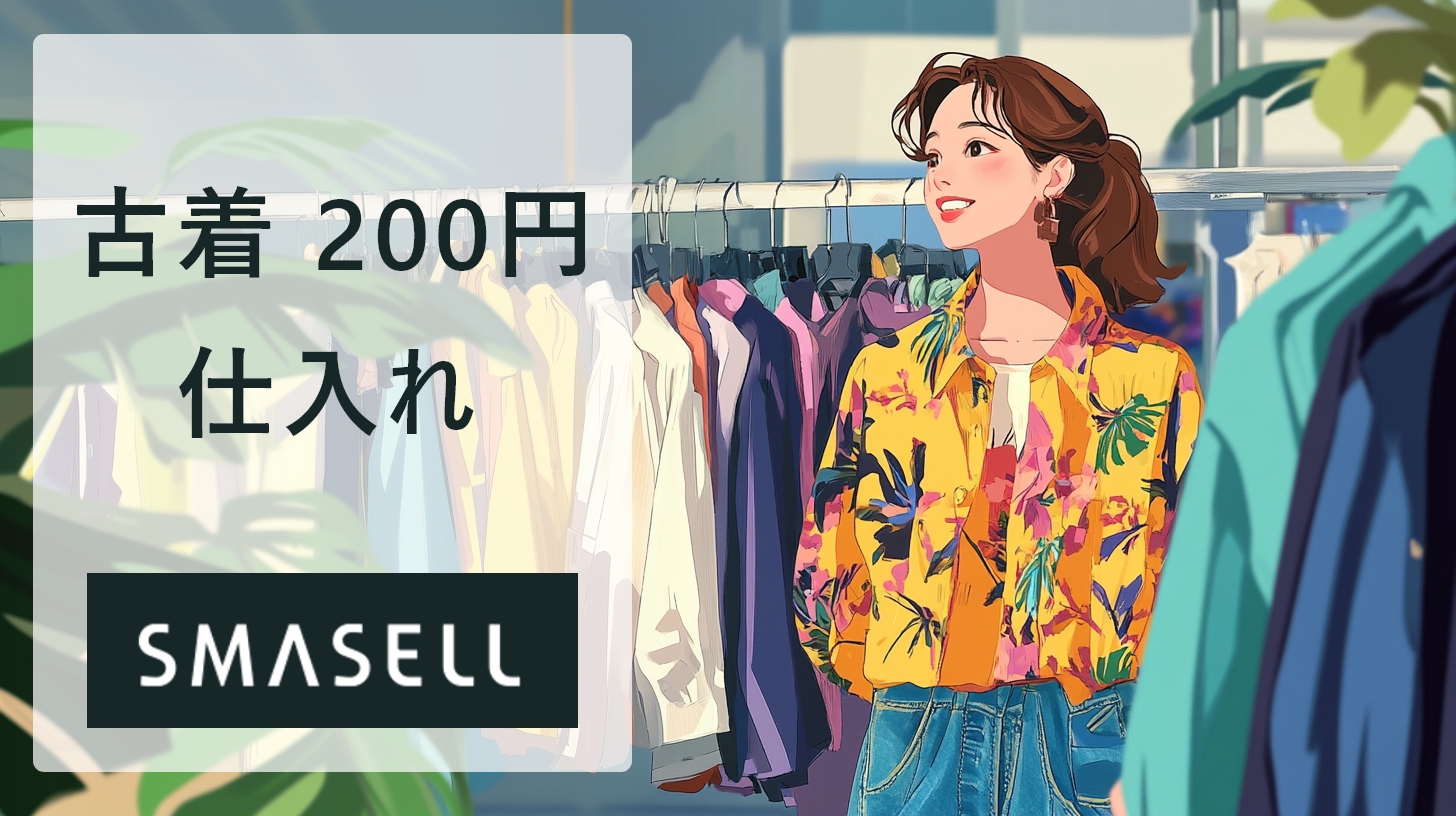 古着を1点200円以下で仕入れ SMASELL（スマセル） 古着 仕入れ USED